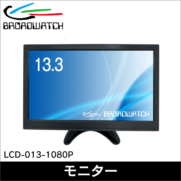 【ブロードウォッチ】13.3インチ HDMIフルハイビジョンモニター LCD-013-1080P