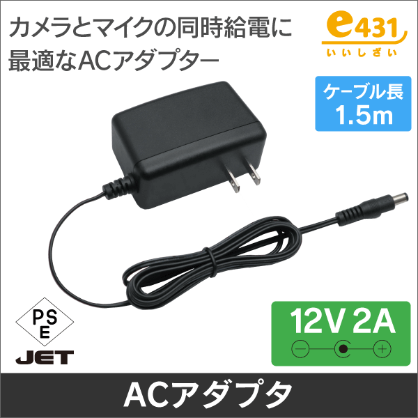 AC アダプター 12V2A センター+ 1.5m