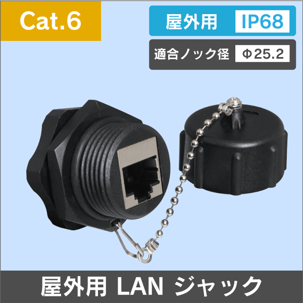 CLA-W8S6C】屋外用 LAN モジュラージャック Cat.6 【STP】(RJ-45) IP68: e431 ネットでかんたんe資材
