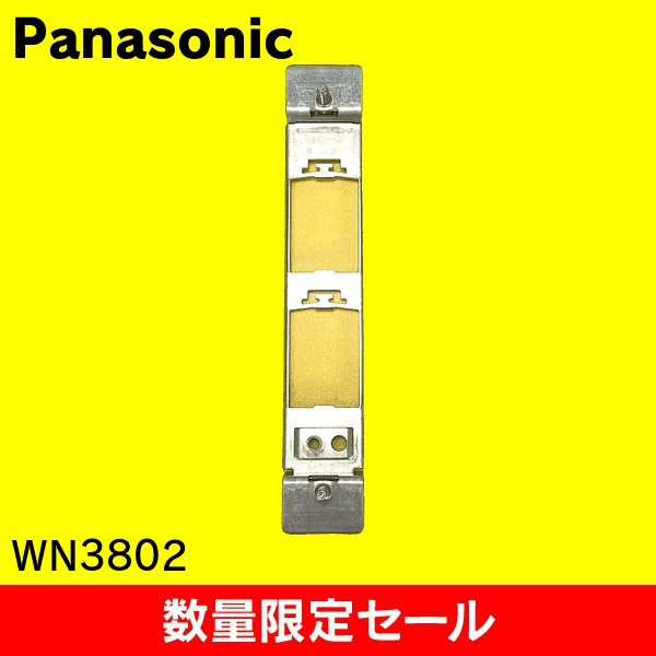 【在庫限り!アウトレット品セール】【Panasonic】可動間仕切用取付枠(2コ用) WN3802