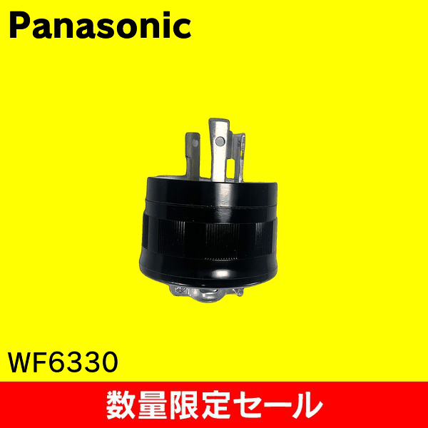 【在庫限り!アウトレット品セール】【Panasonic】接地2P30A引掛キャップ(コｰドグリップ付)(ブラック)(圧着端子付) WF6330