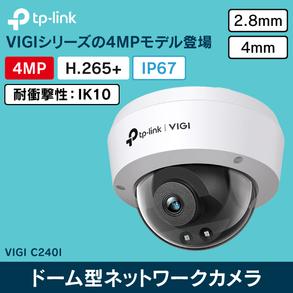【TP-LINK】VIGI 4MPドーム型IRネットワークカメラ（2.8mm） VIGIC240I(2.8mm)