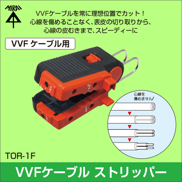 【未来工業】トリッパー･F（VVFケーブルの皮むき器） TOR-1F