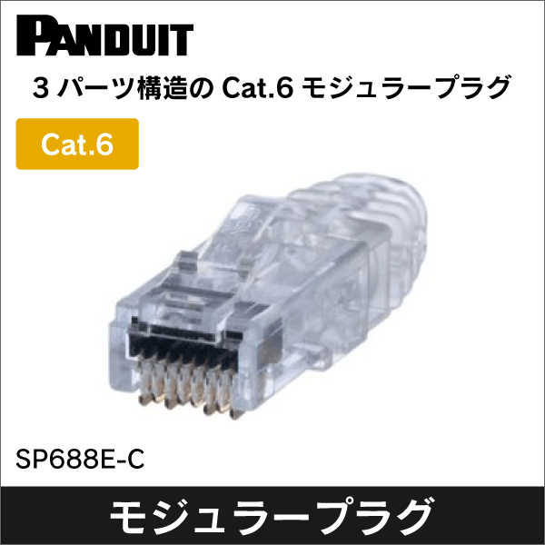 PANDUIT CAT6 モジュラープラグ SP688-C パンドウイットLANコネクタ