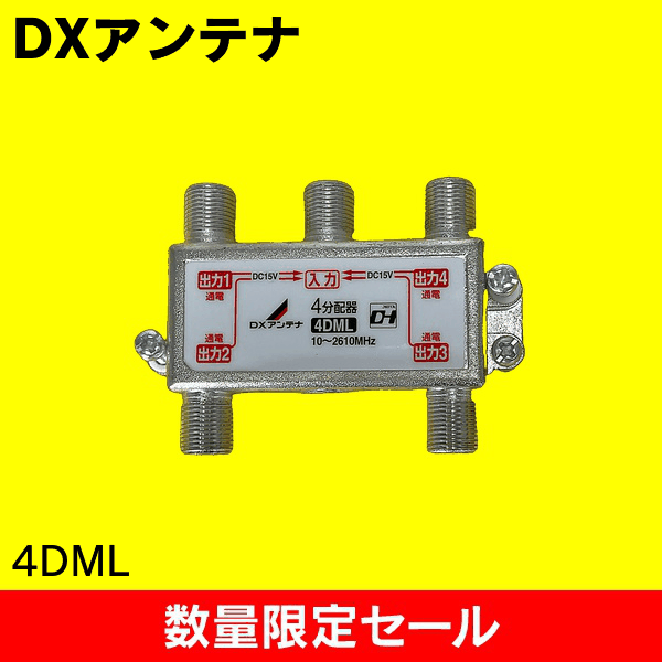【在庫限り!アウトレット品セール】【DXアンテナ】4分配器(全端子通電形) 4DML