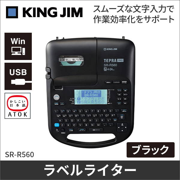 【キングジム】「テプラ」PRO（対応テープ幅4～24mm）ブラック SR-R560
