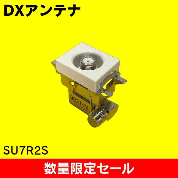 【在庫限り!アウトレット品セール】【DXアンテナ】小形直列ユニット端末用 SU7R2S