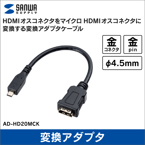 【サンワサプライ】HDMI変換アダプタ（マイクロHDMI）0.1m AD-HD20MCK