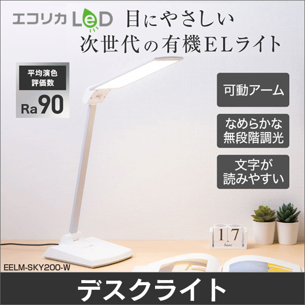 【エコリカ】ecorica OLED SKY neo 有機ELデスクライト EELM-SKY200-W