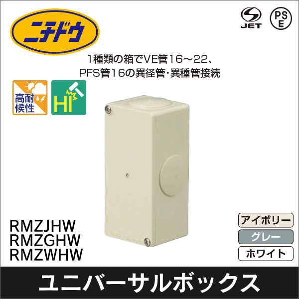 【日動電工】カチコネユニバーサル 無方出(アイボリー) RMZJHW