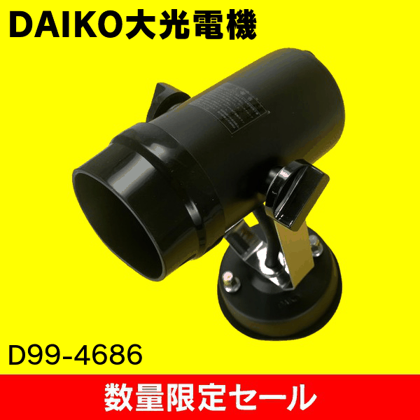 【在庫限り!アウトレット品セール】【大光電機 DAIKO】スポットライト D99-4686