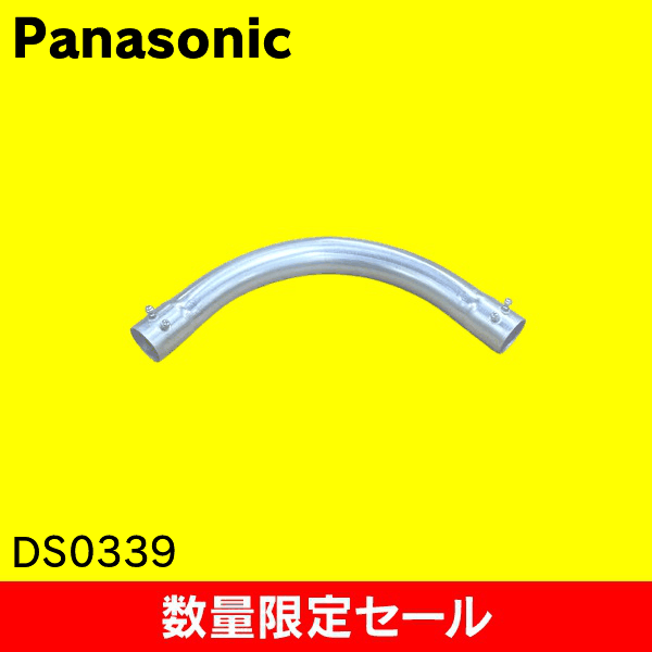 【在庫限り!アウトレット品セール】【Panasonic】ねじなし付属品〈Eシリーズ〉 ねじなしノーマルベンド 呼びE39 DS0339