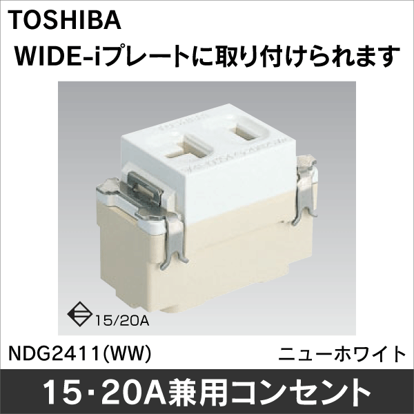 【東芝ライテック】WIDE-i／E's 15A・20A兼用コンセント NDG2411(WW)