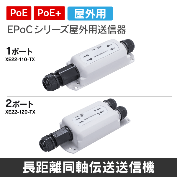 EPoCシリーズ 屋外用PoE+対応同軸ケーブルIP長距離伝送1ポート送信機 カメラ側使用