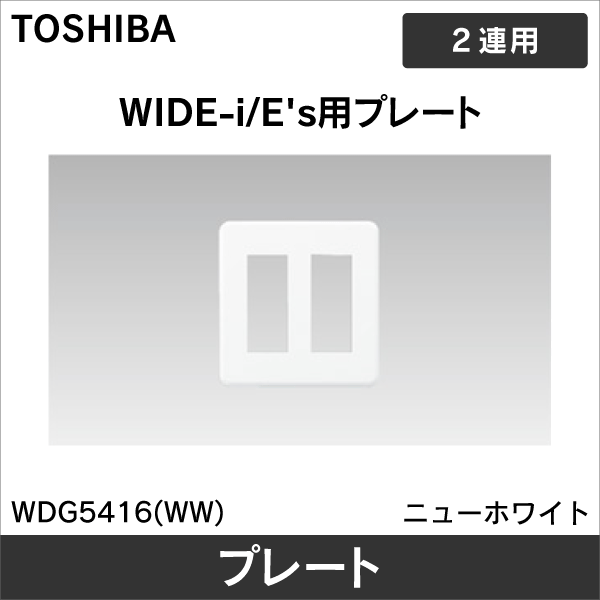 【東芝ライテック】WIDE-i プレート 6個用（3+3）用 WDG5416(WW)