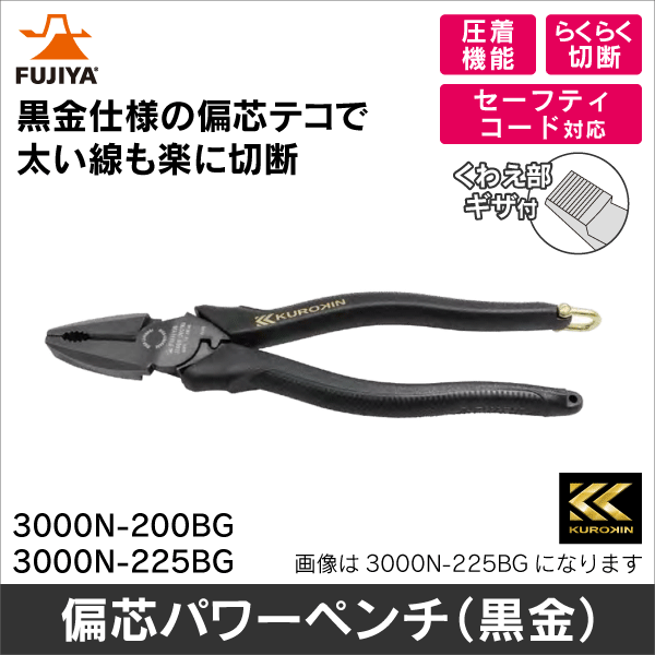 【フジ矢】偏芯パワーペンチ（黒金） 3000N-225BG