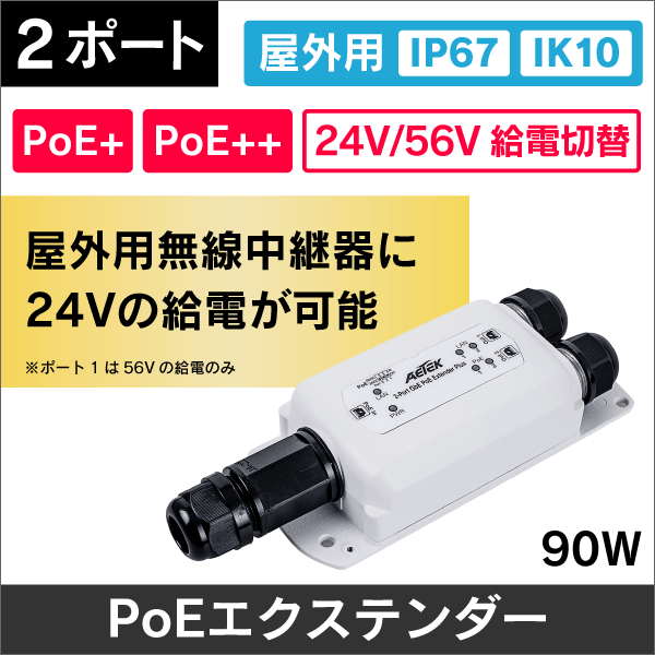 【ギガビット】 屋外用 PoEエクステンダー 2ポート【PoE+／PoE++入力対応】【24V／56V出力調整可】