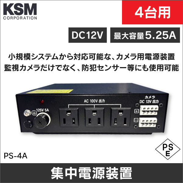 【KSM】DC12V集中電源装置（4台用） PS-4A