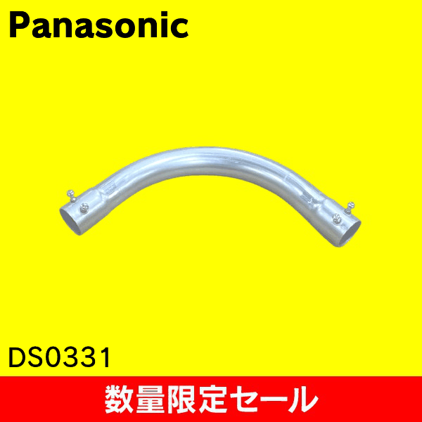 【在庫限り!アウトレット品セール】【Panasonic】ねじなし付属品〈Eシリーズ〉 ねじなしノーマルベンド 呼びE31 DS0331