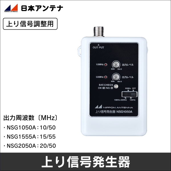 【日本アンテナ】上り信号発生器（15MHz、55MHz） NSG1555A