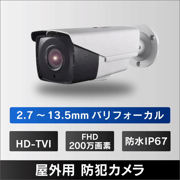 【2.7～13.5mm バリフォーカル】屋外用 防犯カメラ HD-TVI 200万画素