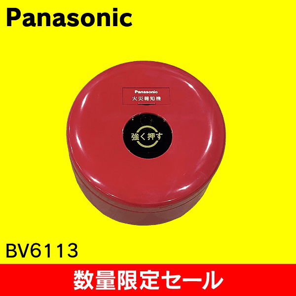 【在庫限り!アウトレット品セール】【Panasonic】P型1級発信機露出屋内型 BV6113