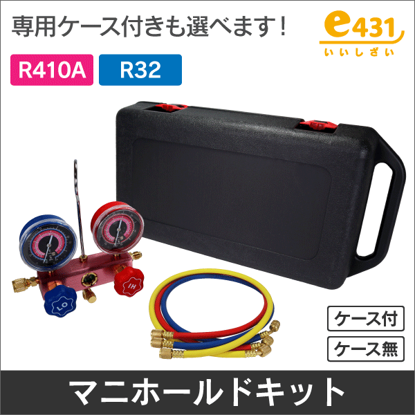 R410A・R32兼用マニホールドキット（ホース+アダプター付）