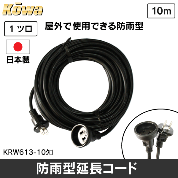 (未使用品)kowa 防雨型 延長コード 12A・10m 1ツ口 KRW613-10 日本製