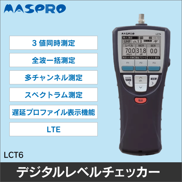 【マスプロ電工】デジタルレベルチェッカー 3値同時測定 4K8K対応 LCT6