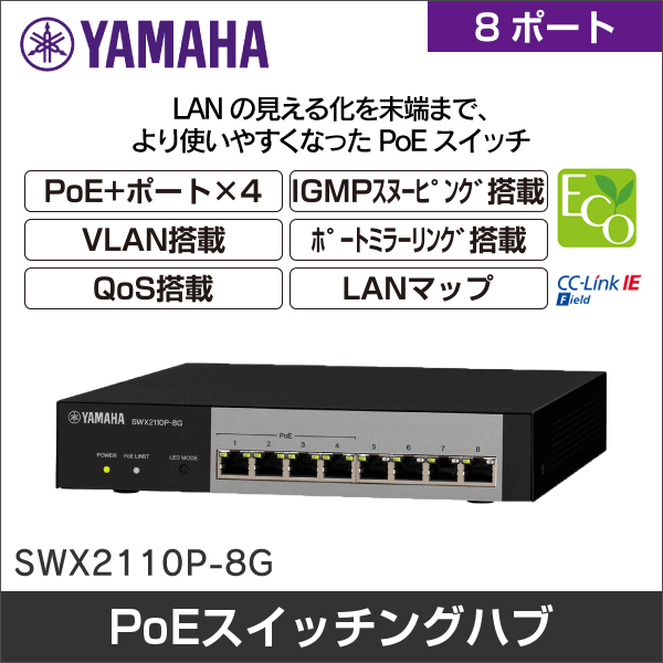 【YAMAHA（ヤマハ）】シンプルL2 PoEスイッチ SWX2110P-8G