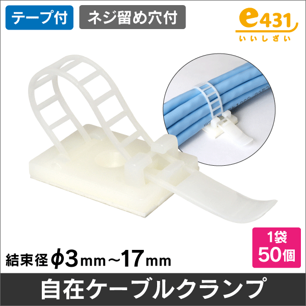 自在クランプ 結束径Φ3~17mm 50個入り