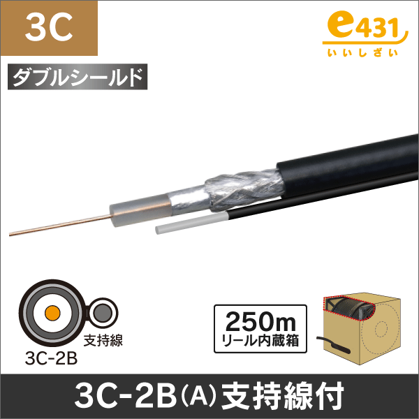同軸ケーブル 支持線付 3Cダブルシールド 3C-2B(A)  長さ:250m
