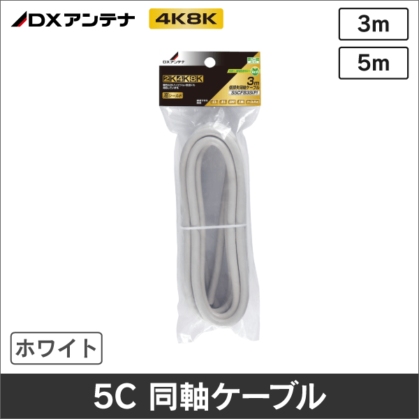 【DXアンテナ】 S5CFB5S(P) 同軸ケーブル 4K8K(3224MHz)対応(5m)