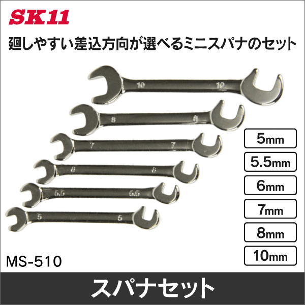 【SK11】ミニスパナセット6本組 MS-510
