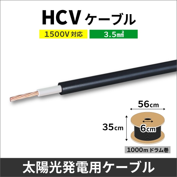 3.5SQ HCVケーブル黒色 1000m 木製ドラム巻