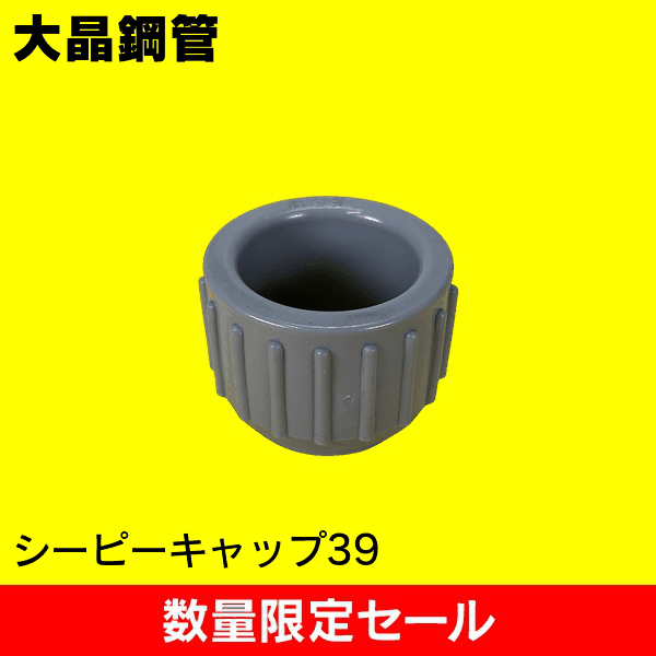 【在庫限り!アウトレット品セール】【大晶鋼管】シーピーキャップ39 CPCAP39