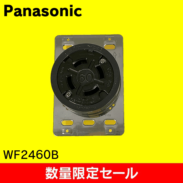 【在庫限り!アウトレット品セール】【Panasonic】接地3P60A引掛埋込コンセント(ブラック)(圧着端子付) WF2460B