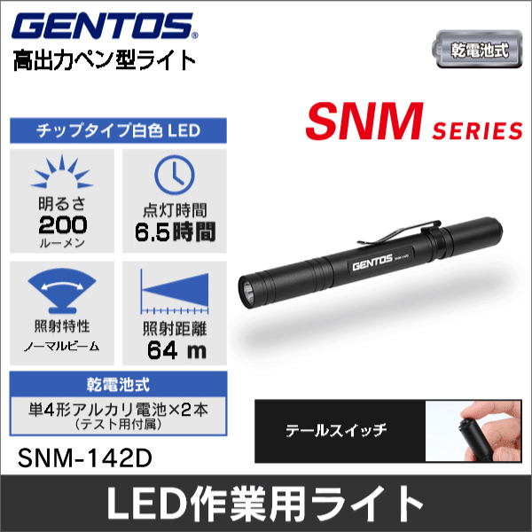 ※販売終了予定品※【GENTOS】SNM ペン型フラッシュライト（乾電池式）明るさ150ルーメン SNM-142D