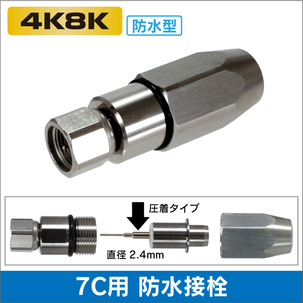 【4K8K対応】防水接栓 7C用（対応ケーブル：7C-FL・7C-HFL・7C-HFB・7C-FB）