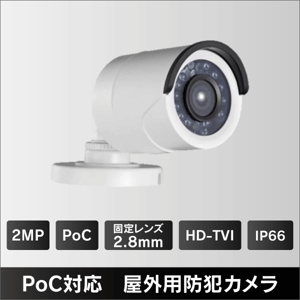 200万画素PoC対応 屋外用HD-TVIカメラ　2.8mmレンズ　IP66