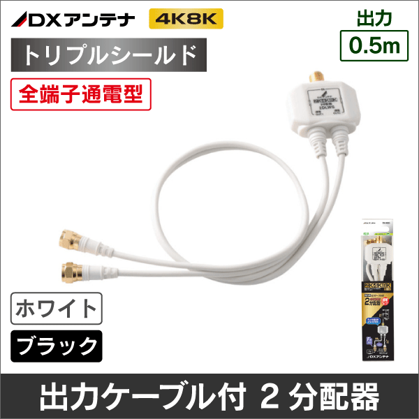 【DXアンテナ】 2DLWS(B) 出力ケーブル付2分配器(ホワイト)