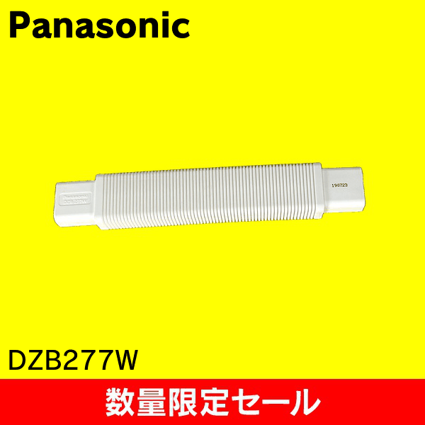 【在庫限り!アウトレット品セール】【Panasonic】メタルモール フリージョイント(連結・後付け兼用)B型 DZB277W