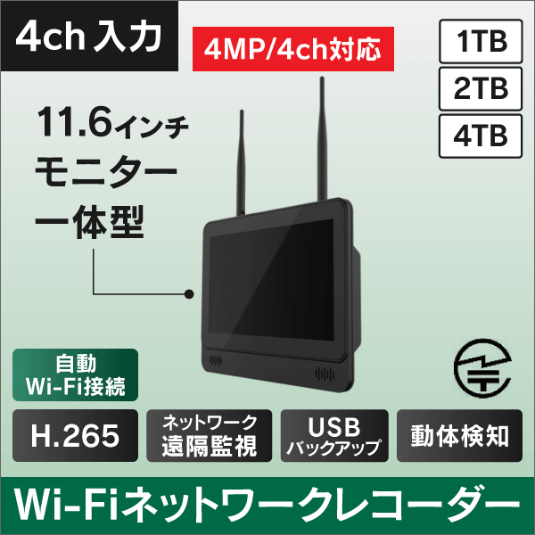 4入力　モニター一体型　Wi-Fiネットワークレコーダー　4TB
