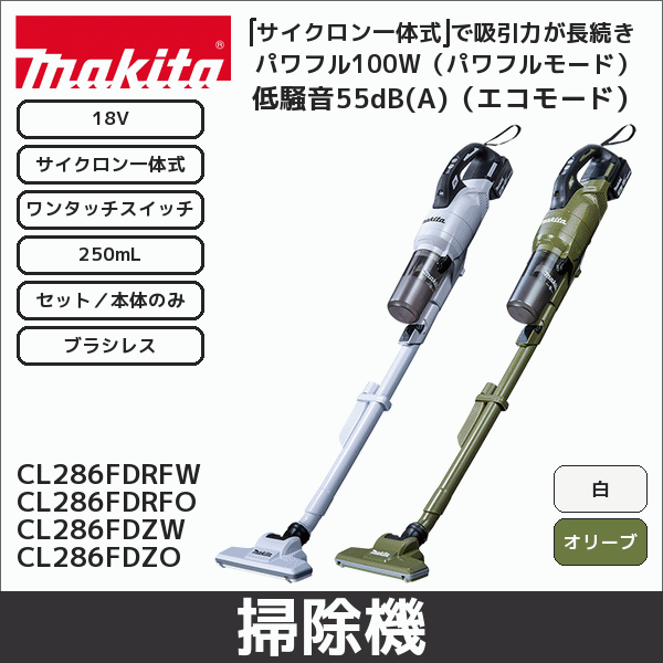 【マキタ】充電式クリーナ ブラシレス サイクロン一体式 ワンタッチスイッチ（18V バッテリー・充電器付） 白 CL286FDRFW