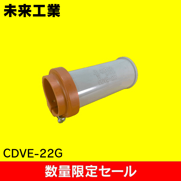 【在庫限り!アウトレット品セール】【未来工業】コンビネーションカップリング CDVE-22G