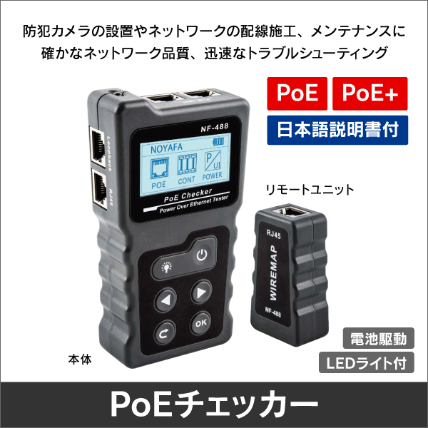 PoEチェッカー　LANテスター　ネットワークケーブルテスター　PoE機器検出・電力チェック・導通確認に