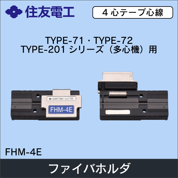 【住友電工】ファイバホルダ 4心テープ心線用（2個1組） FHM-4E