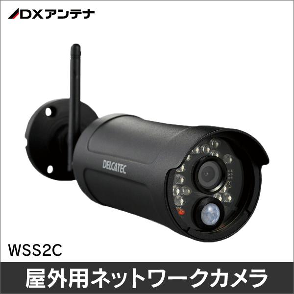 【DXアンテナ】増設用ワイヤレスフルHDカメラ　WSS2C