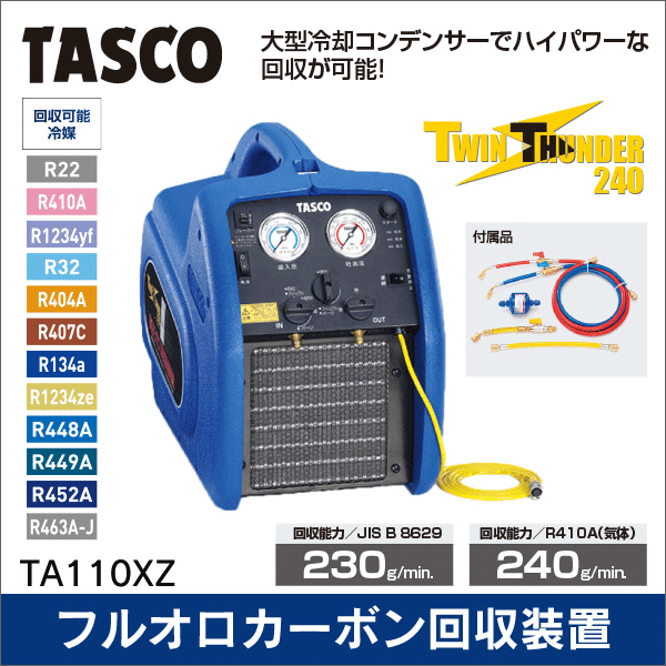 【タスコ】フルオロカーボン回収装置 TA110XZ