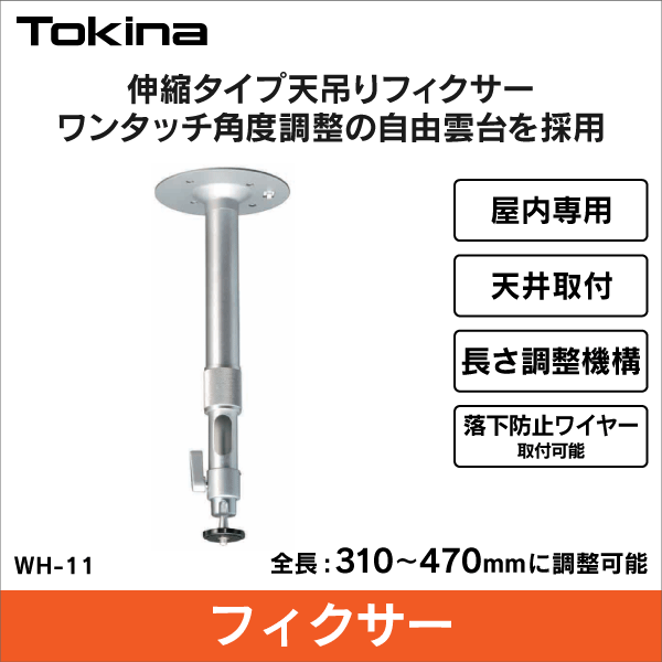 【トキナー（Tokina）】屋内用フィクサー（伸縮式） WH-11